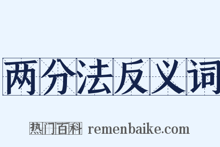 两分法反义词是什么意思的图片